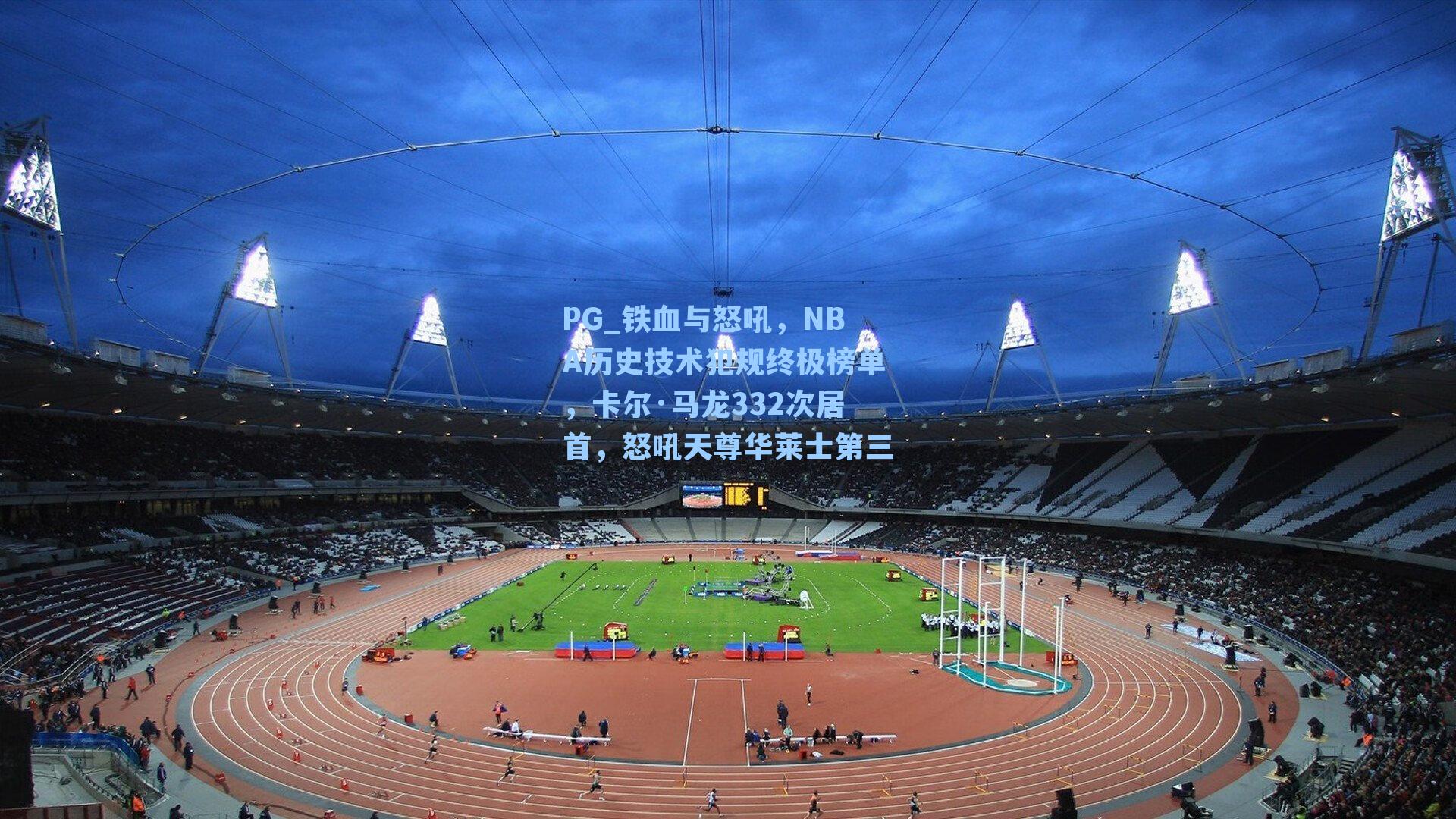 PG_铁血与怒吼，NBA历史技术犯规终极榜单，卡尔·马龙332次居首，怒吼天尊华莱士第三