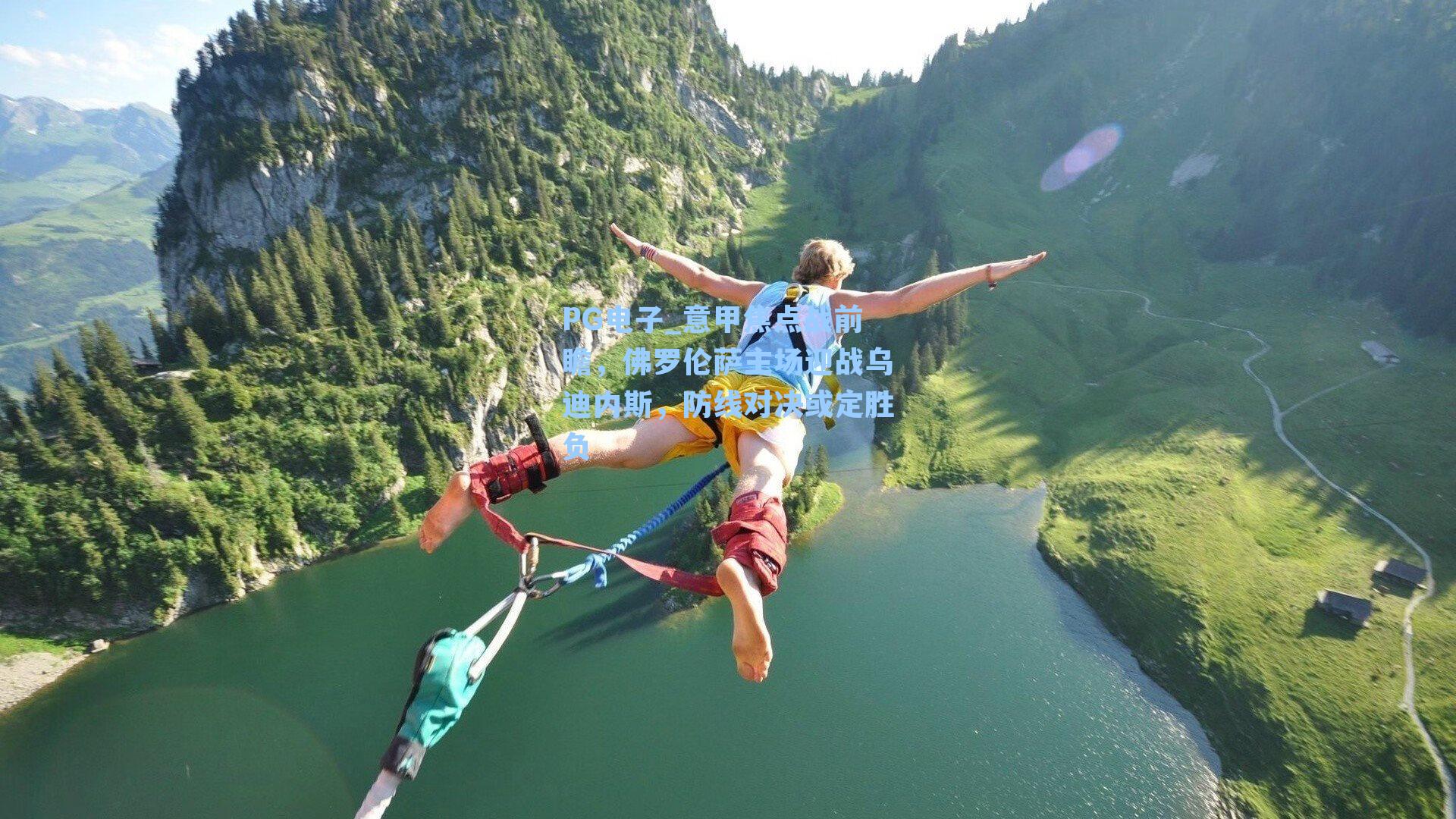 PG电子_意甲焦点战前瞻，佛罗伦萨主场迎战乌迪内斯，防线对决或定胜负