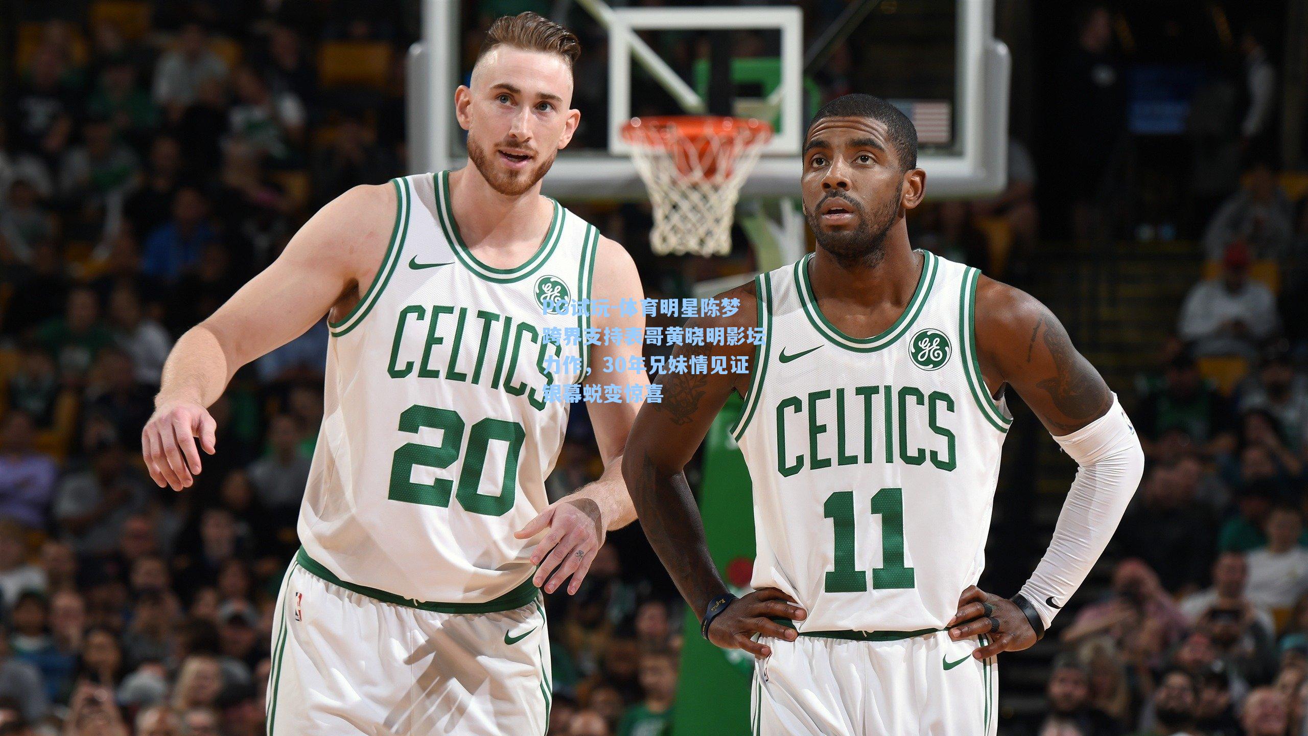 PG试玩-体育明星陈梦跨界支持表哥黄晓明影坛力作，30年兄妹情见证银幕蜕变惊喜