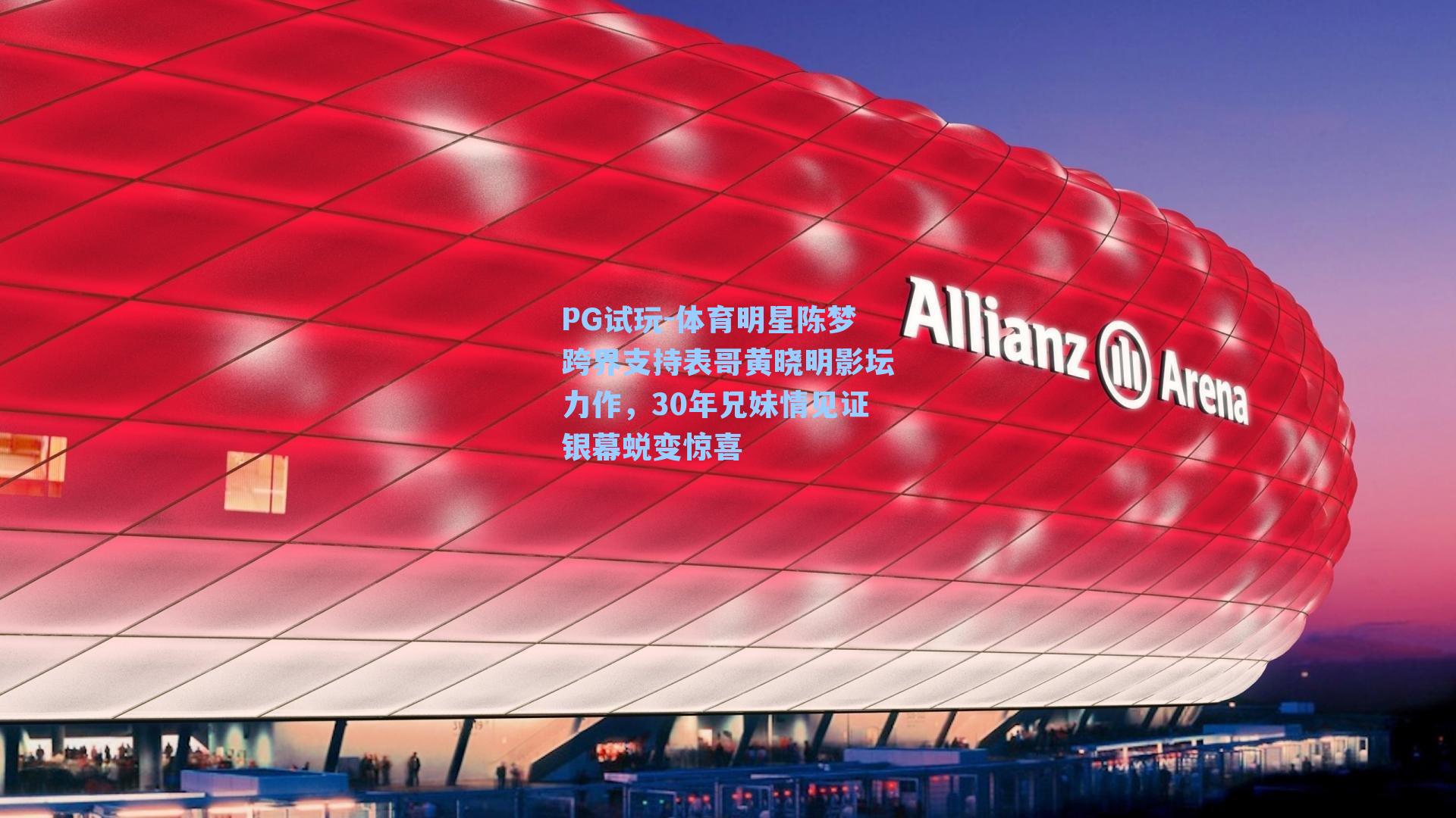 PG试玩-体育明星陈梦跨界支持表哥黄晓明影坛力作，30年兄妹情见证银幕蜕变惊喜