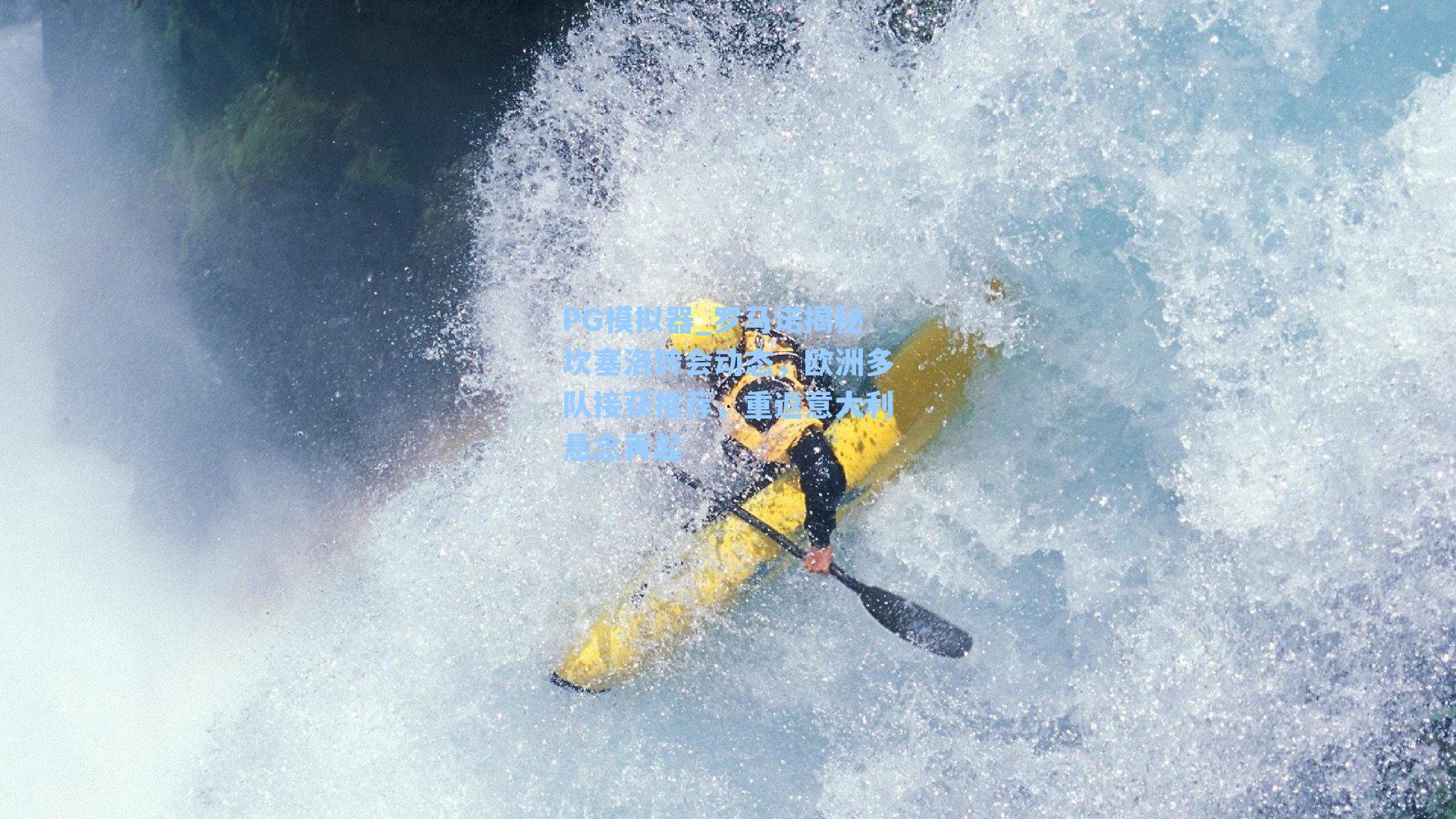 PG模拟器_罗马诺揭秘坎塞洛转会动态，欧洲多队接获推荐，重返意大利悬念再起