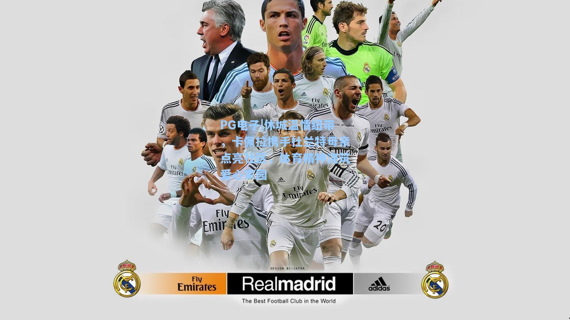 PG电子|休城温情纽带，卡佩拉携手杜兰特母亲点亮社区，体育精神浇筑爱心家园