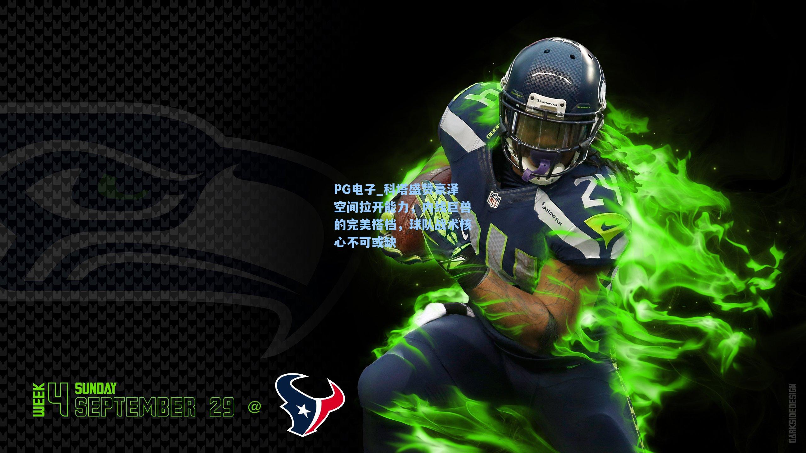 PG电子_科塔盛赞豪泽空间拉开能力，内线巨兽的完美搭档，球队战术核心不可或缺