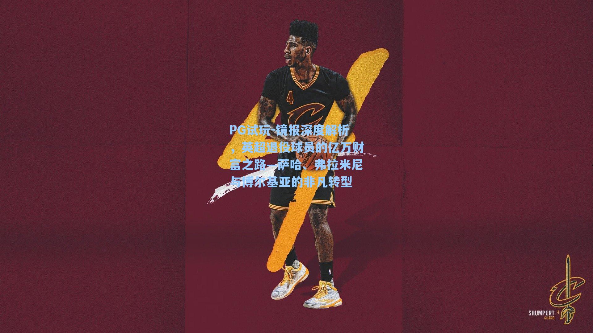 PG试玩-镜报深度解析，英超退役球员的亿万财富之路—萨哈、弗拉米尼与博尔基亚的非凡转型