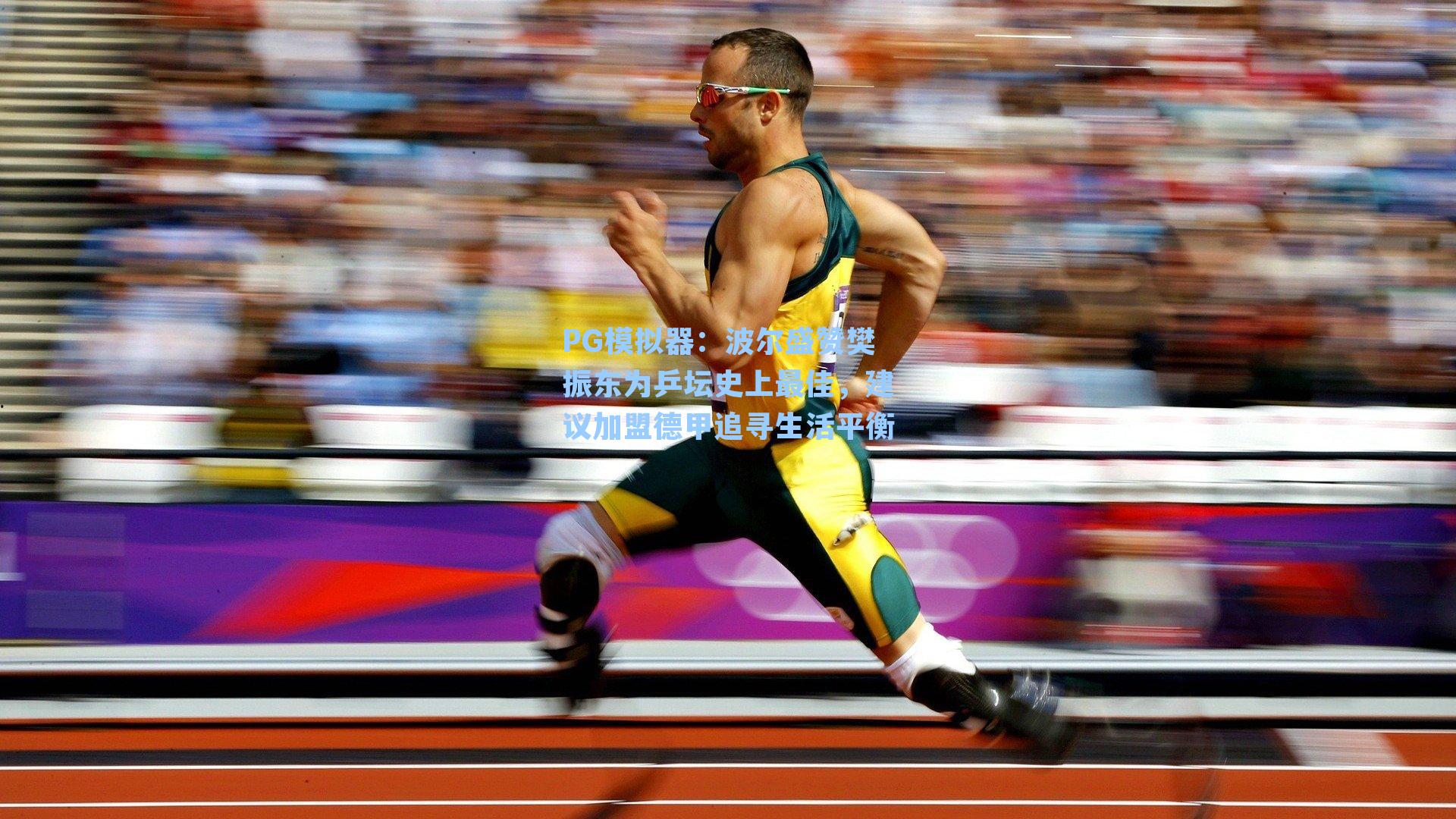PG模拟器：波尔盛赞樊振东为乒坛史上最佳，建议加盟德甲追寻生活平衡