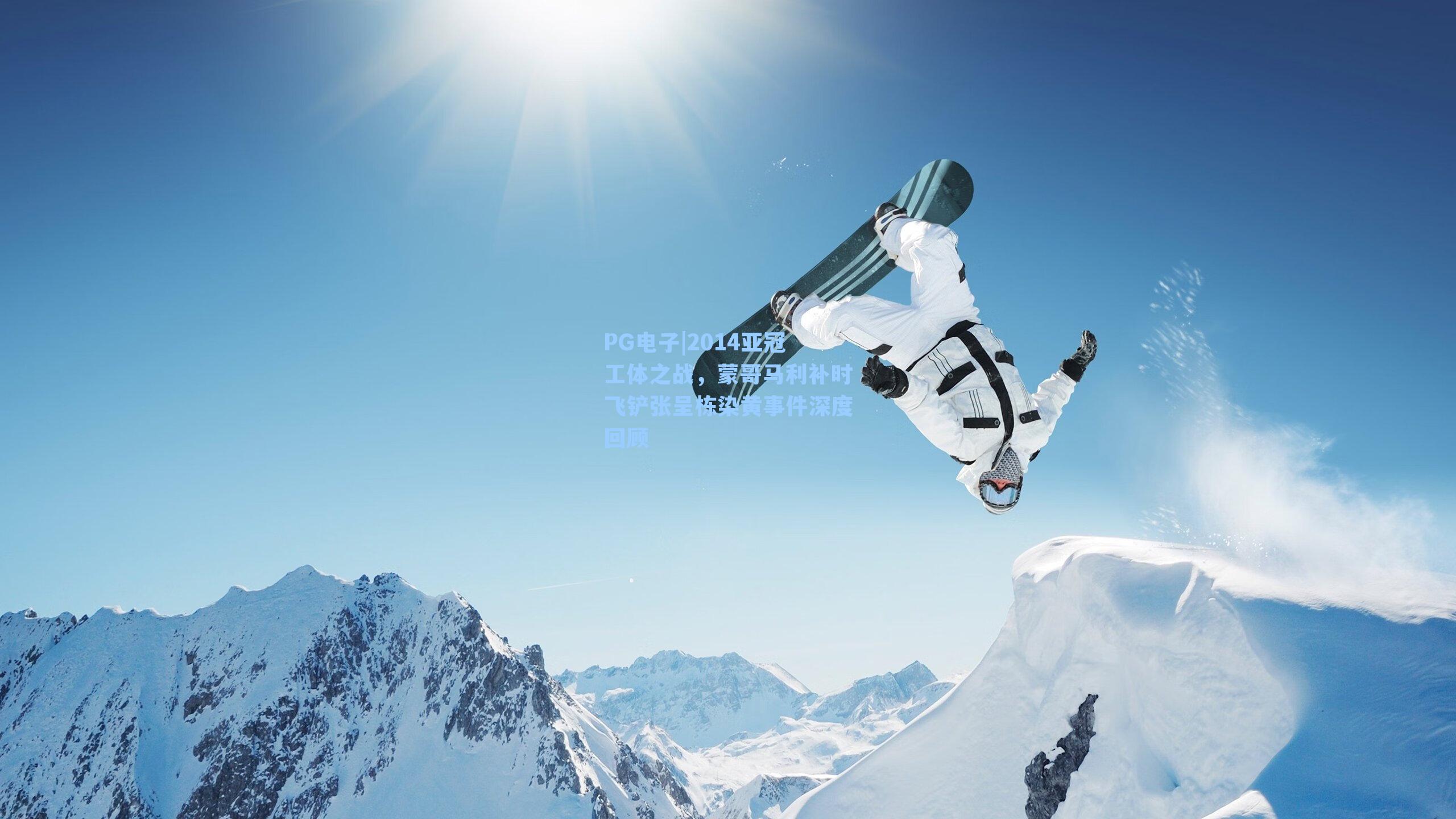 PG电子|2014亚冠工体之战，蒙哥马利补时飞铲张呈栋染黄事件深度回顾