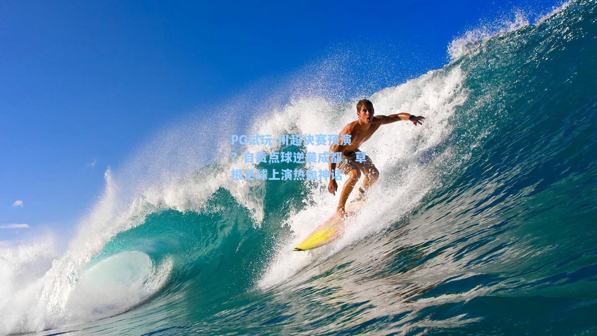 PG试玩-川超决赛预演？自贡点球逆袭成都，草根足球上演热血神话