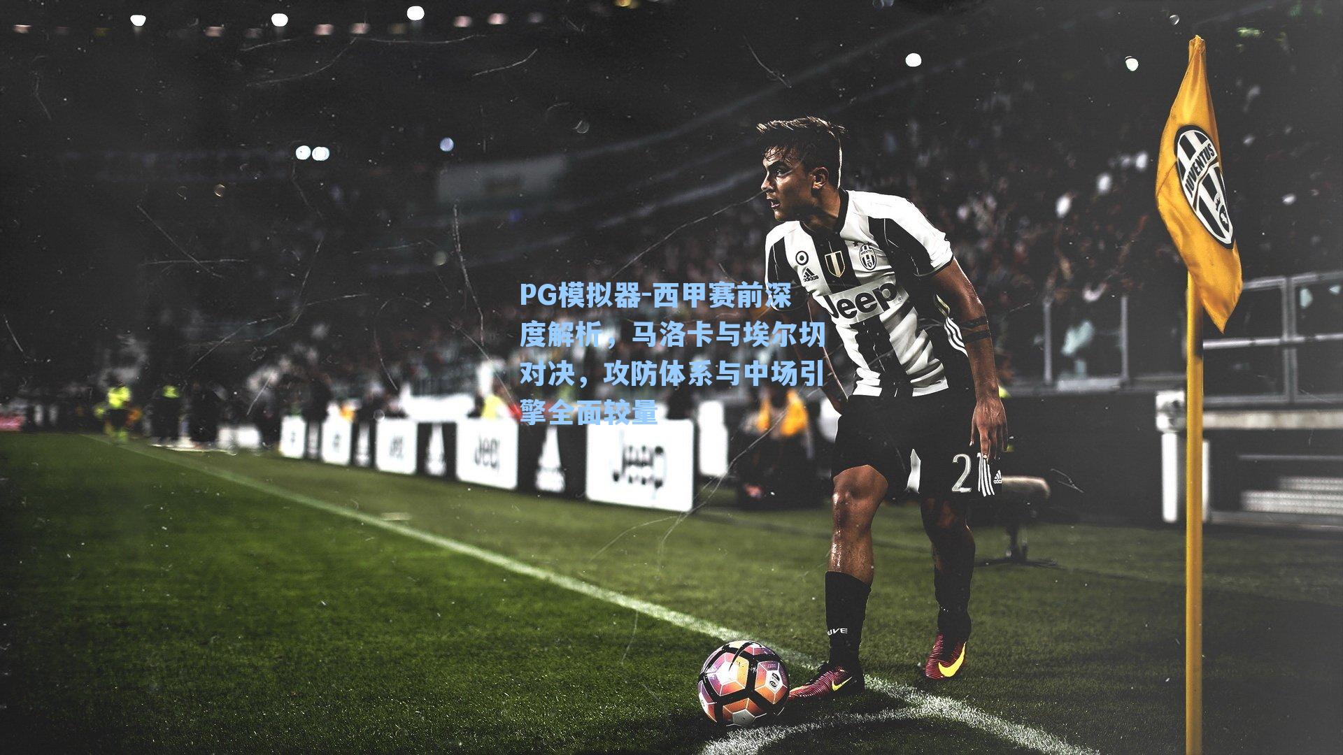 PG模拟器-西甲赛前深度解析，马洛卡与埃尔切对决，攻防体系与中场引擎全面较量
