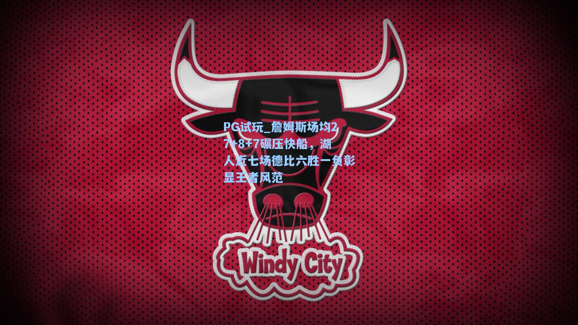 詹姆斯场均27+8+7碾压快船，湖人近七场德比六胜一负彰显王者风范