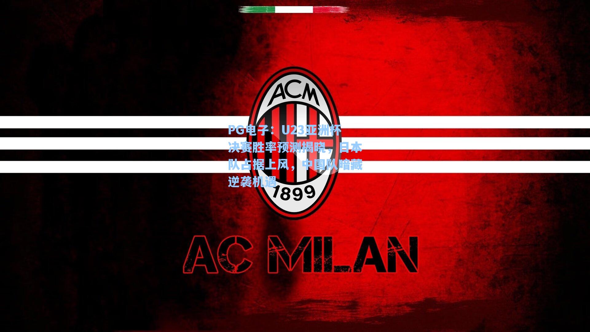 U23亚洲杯决赛胜率预测揭晓，日本队占据上风，中国队暗藏逆袭机遇