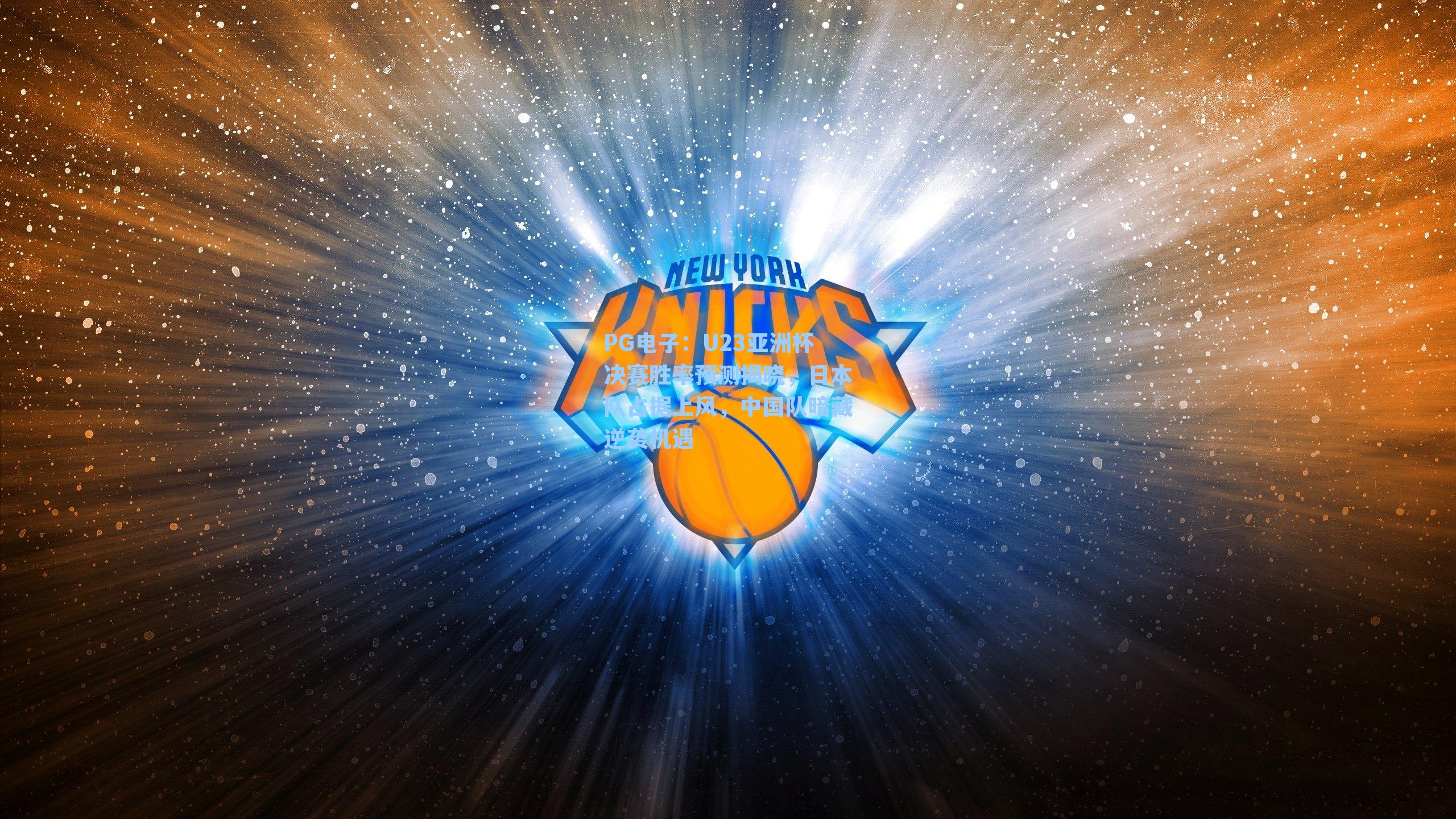 U23亚洲杯决赛胜率预测揭晓，日本队占据上风，中国队暗藏逆袭机遇