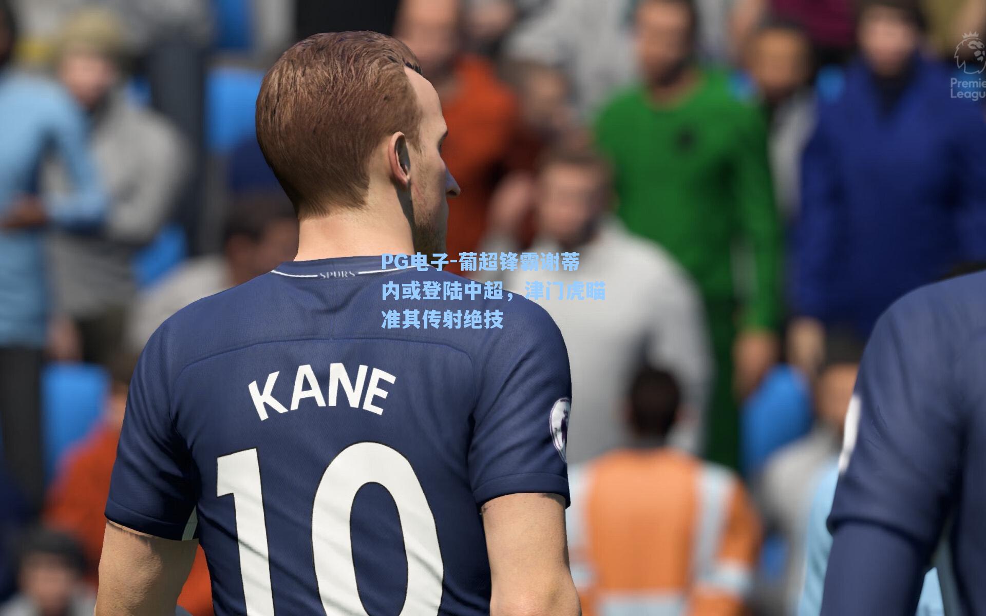 葡超锋霸谢蒂内或登陆中超，津门虎瞄准其传射绝技