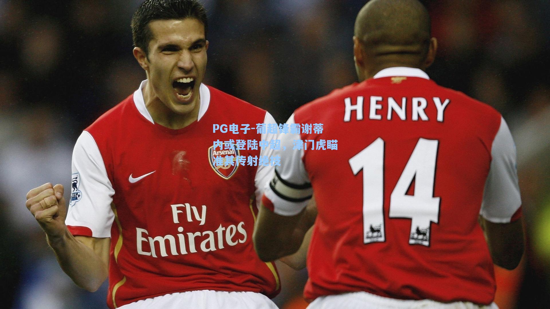 葡超锋霸谢蒂内或登陆中超，津门虎瞄准其传射绝技