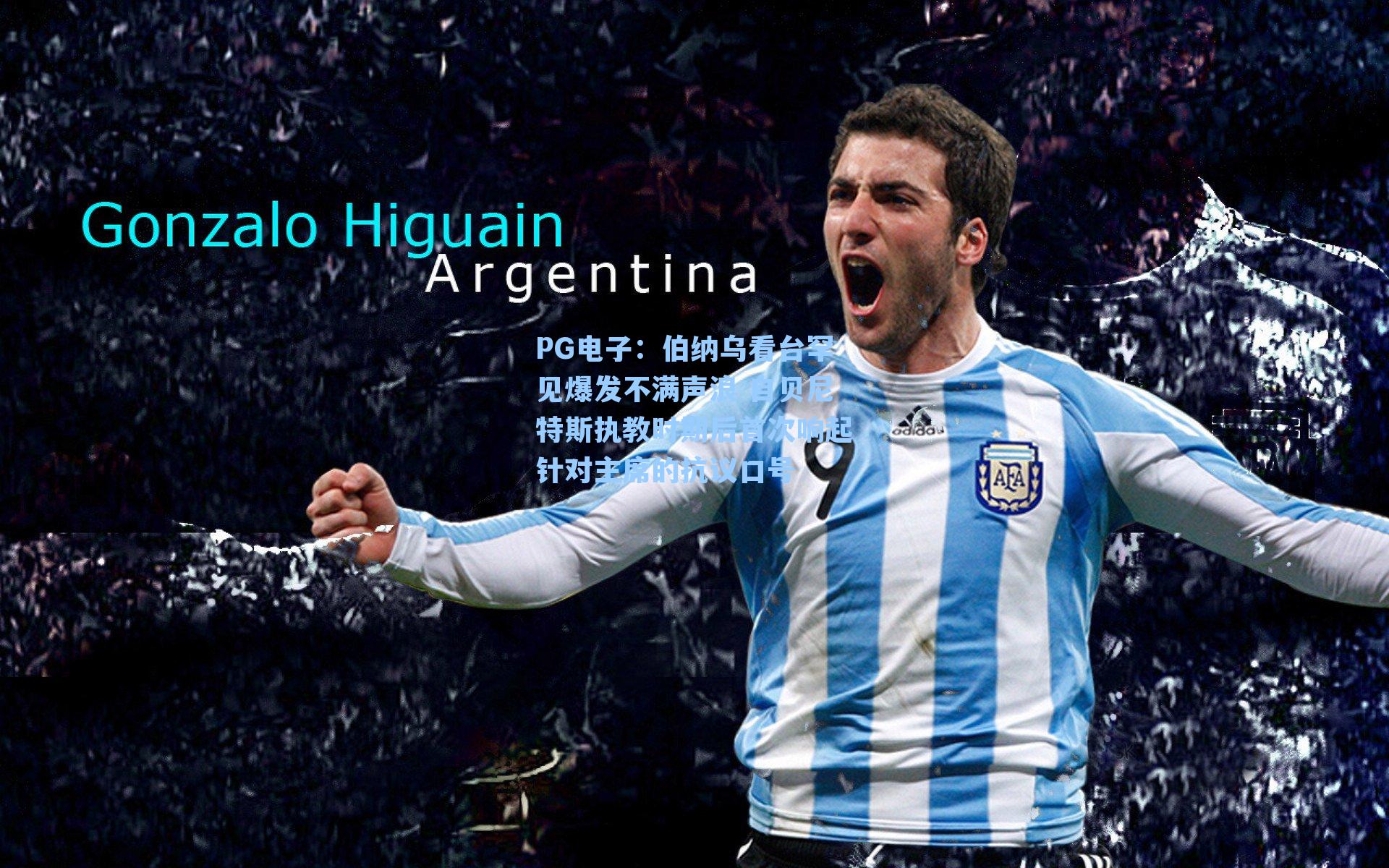 伯纳乌看台罕见爆发不满声浪 自贝尼特斯执教时期后首次响起针对主席的抗议口号