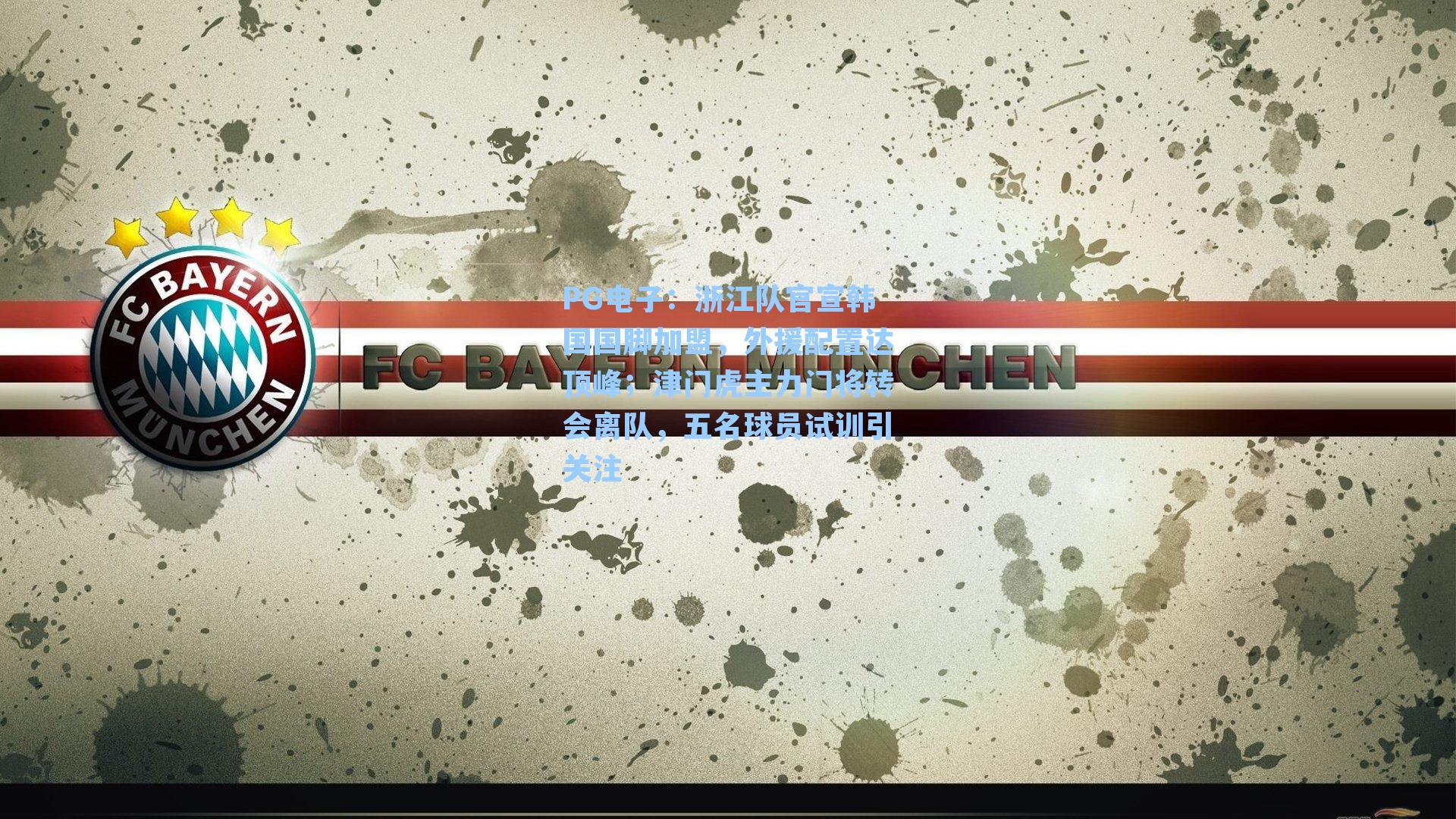 浙江队官宣韩国国脚加盟，外援配置达顶峰；津门虎主力门将转会离队，五名球员试训引关注