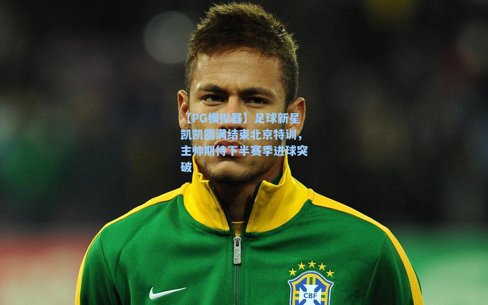 足球新星凯凯圆满结束北京特训，主帅期待下半赛季进球突破