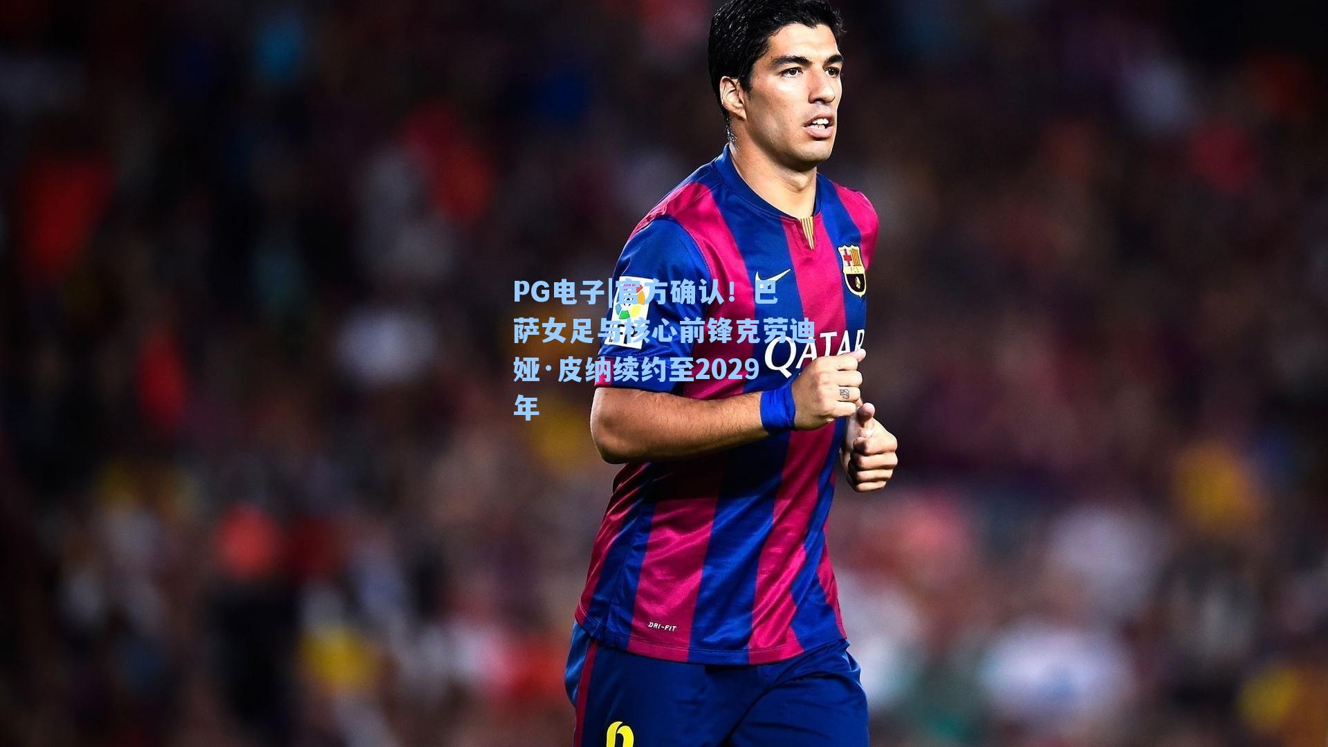 官方确认！巴萨女足与核心前锋克劳迪娅·皮纳续约至2029年