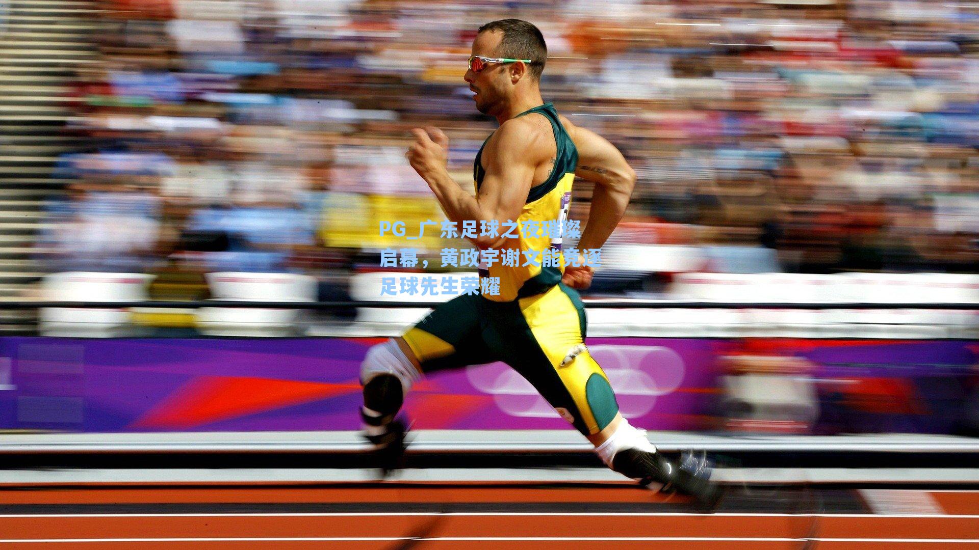 广东足球之夜璀璨启幕，黄政宇谢文能竞逐足球先生荣耀